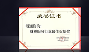 財稅服務行業最佳貢獻獎